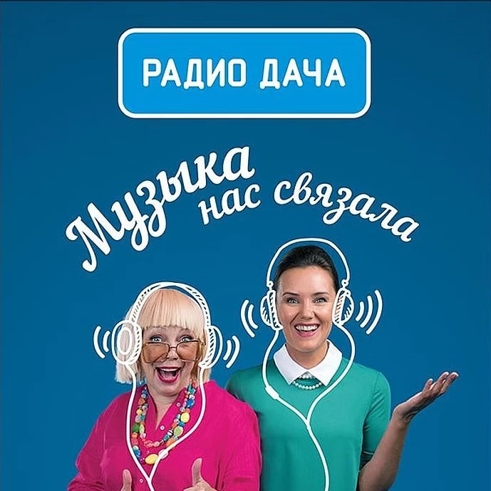 Радио Дача  98.7 FM, г. Челябинск