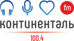 Радио Континенталь 100.4 FM, г. Челябинск