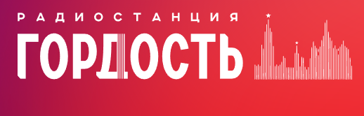 Гордость  93.0 FM, г.Челябинск