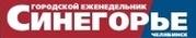 Раземщение рекламы Синегорье, газета, г.Челябинск